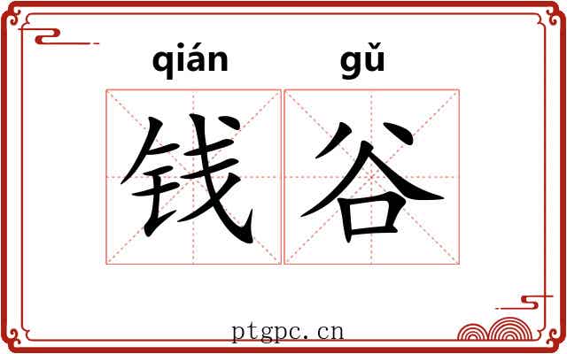 钱谷