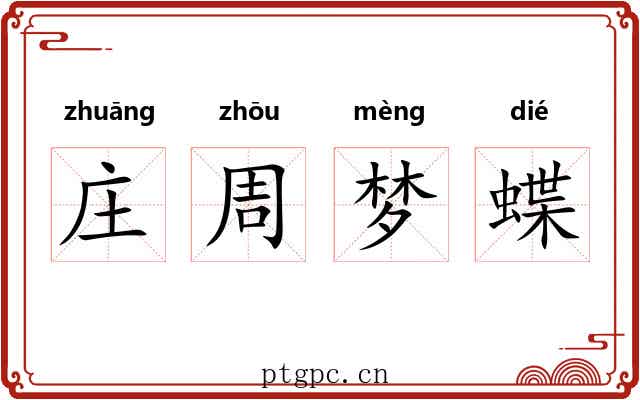 庄周梦蝶 庄周梦蝶