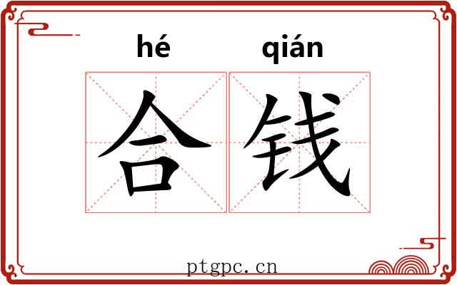合钱 合钱