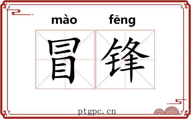 冒锋 冒锋