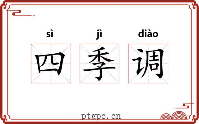 四季调 四季调