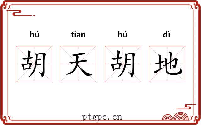 胡天胡地 胡天胡地
