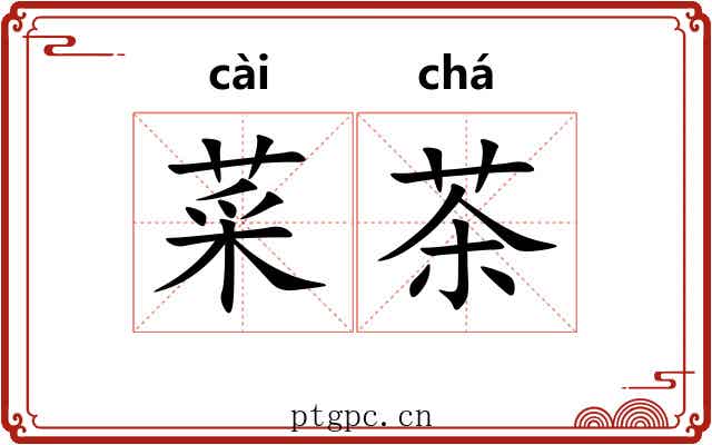菜茶 菜茶