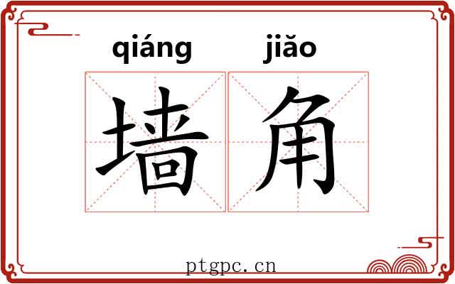 墙角