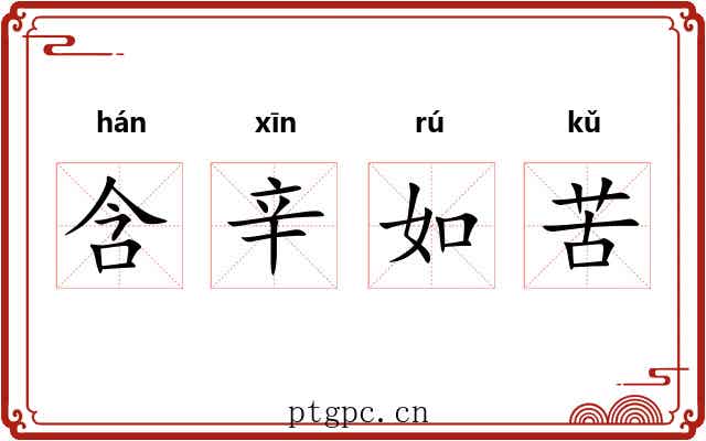 含辛如苦