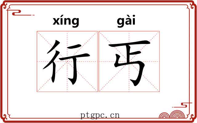 行丐 行丐
