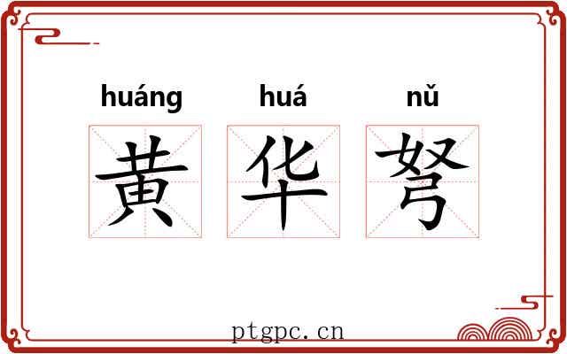 黄华弩 黄华弩