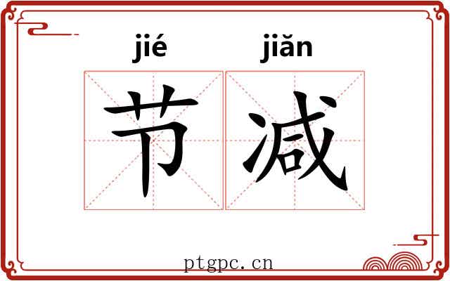 节减 节减