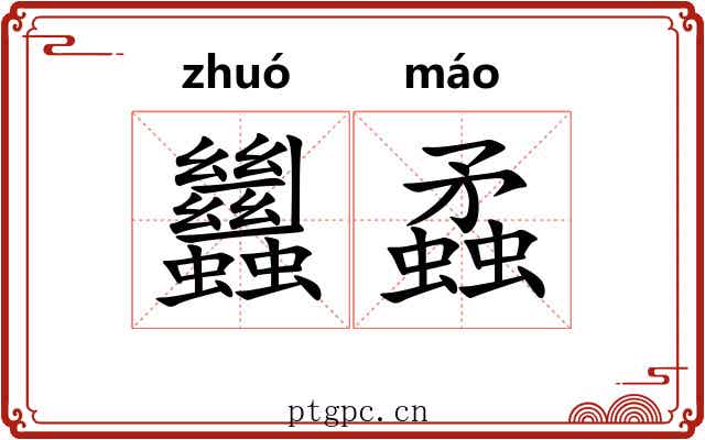 蠿蟊