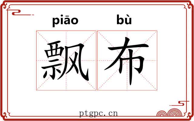 飘布 飘布