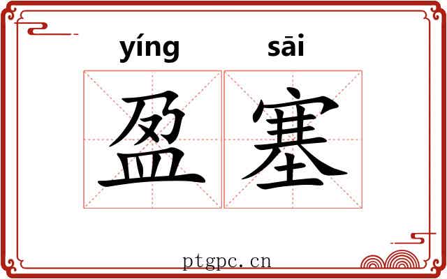盈塞