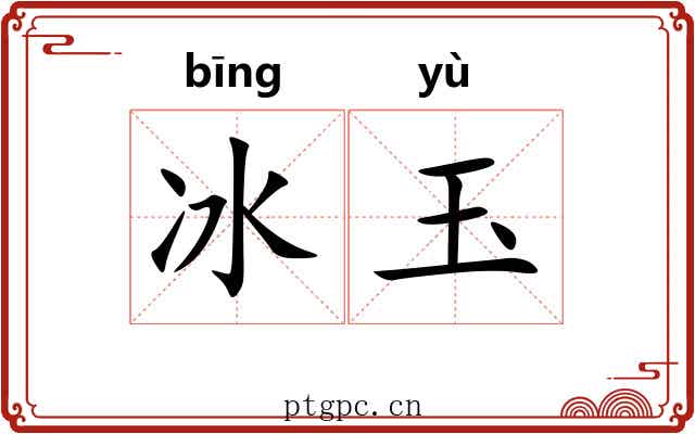 冰玉 冰玉