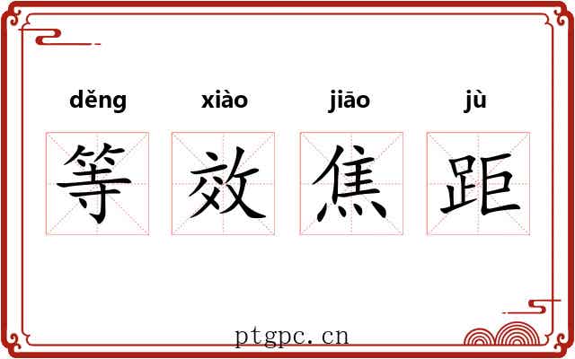 等效焦距 等效焦距