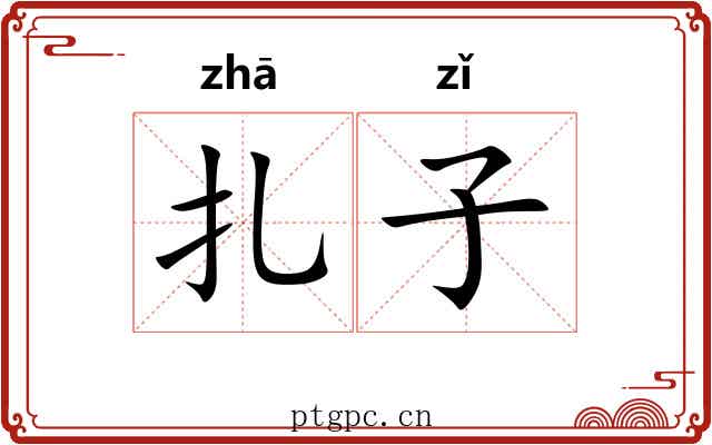 扎子 扎子
