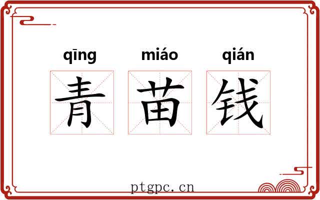 青苗钱 青苗钱