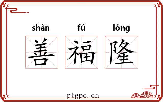 善福隆 善福隆