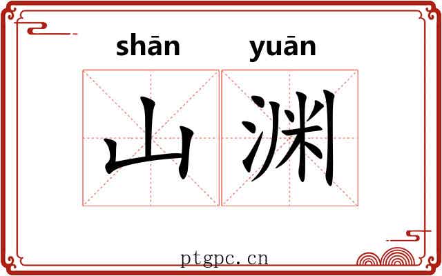 山渊