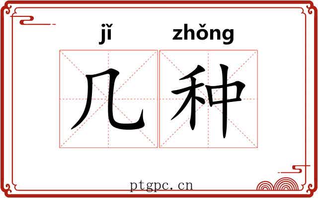 几种