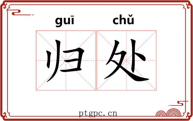 归处 归处
