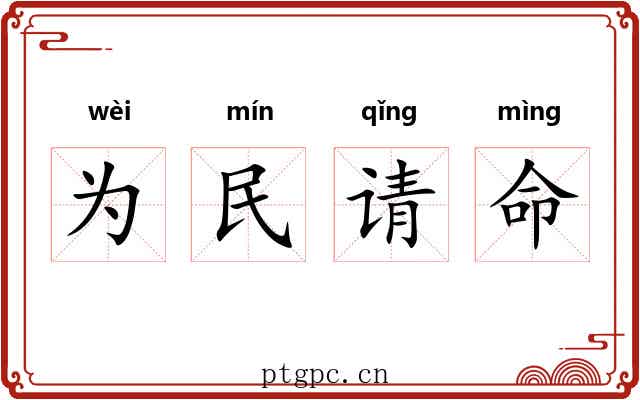 为民请命 为民请命