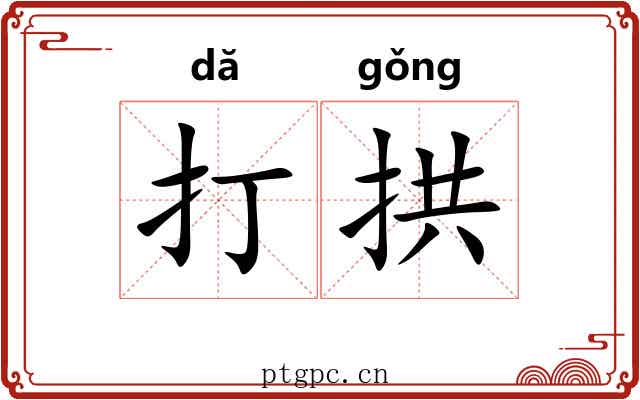 打拱 打拱