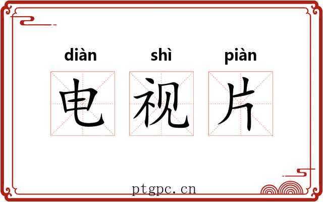 电视片 电视片