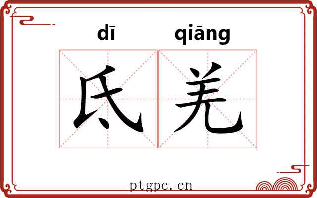 氐羌 氐羌