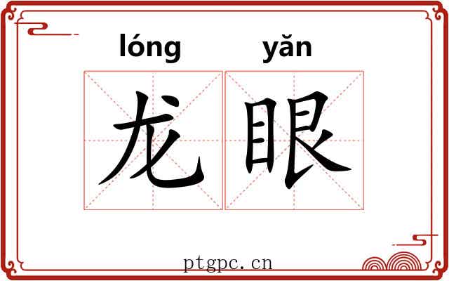 龙眼 龙眼