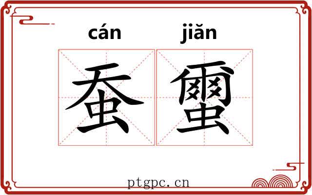 蚕蠒