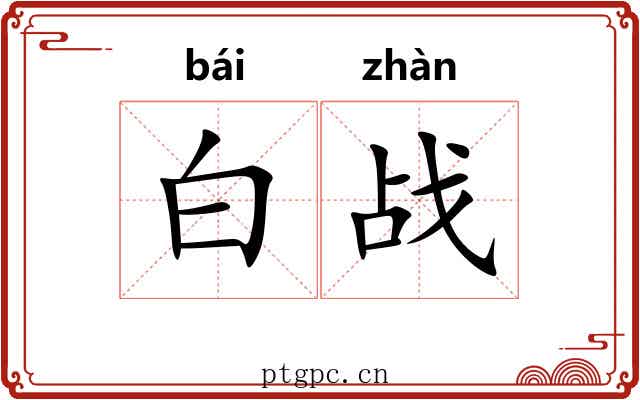 白战