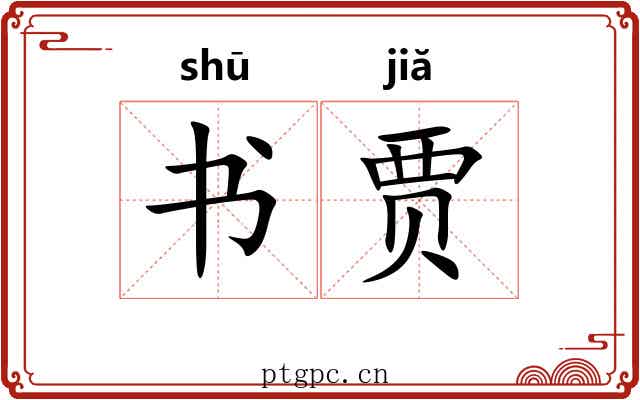书贾 书贾