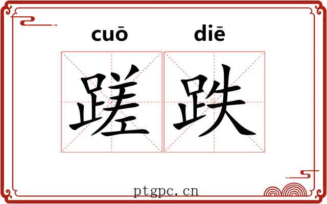 蹉跌 蹉跌