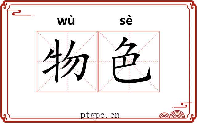 物色 物色