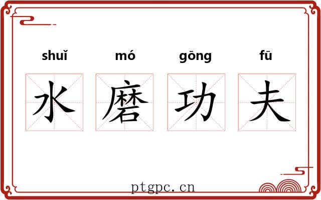 水磨功夫 水磨功夫