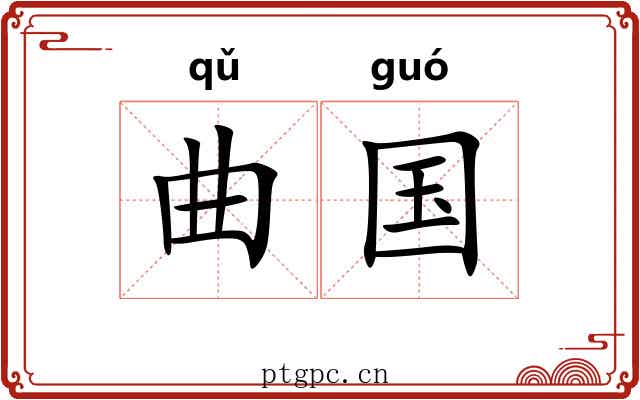 曲国 曲国