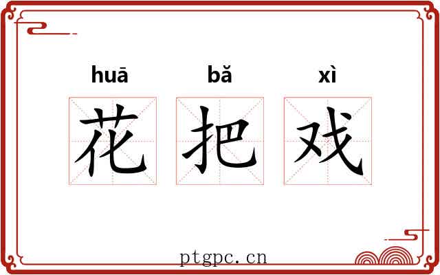 花把戏 花把戏