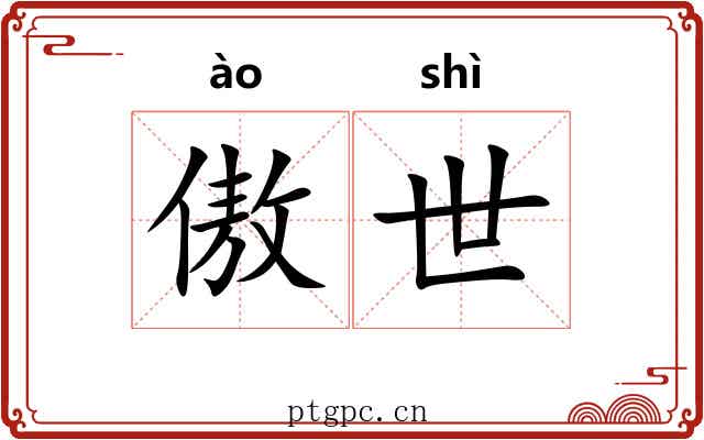 傲世