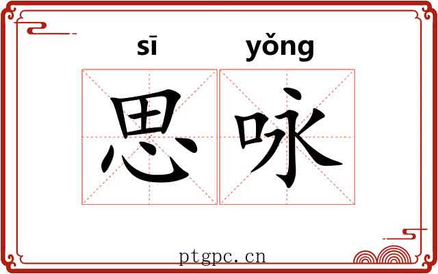 思咏