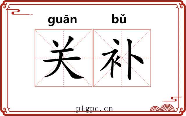 关补