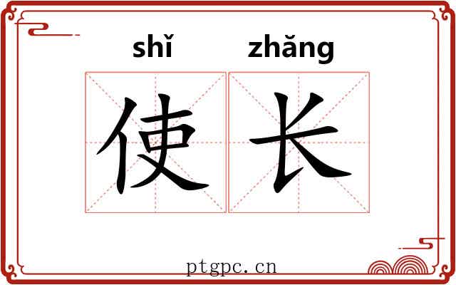 使长 使长