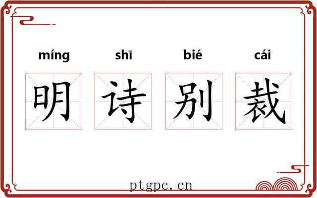 明诗别裁 明诗别裁