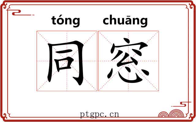 同窓