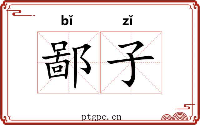 鄙子