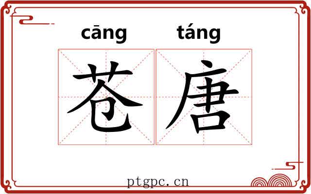 苍唐