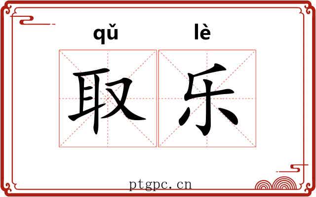 取乐