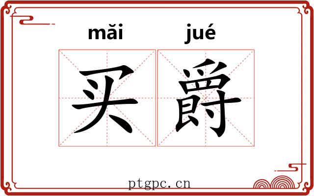 买爵