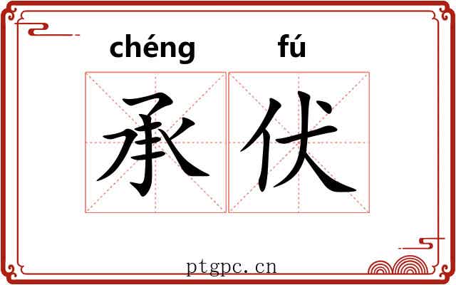 承伏 承伏