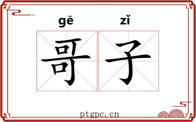 哥子 哥子