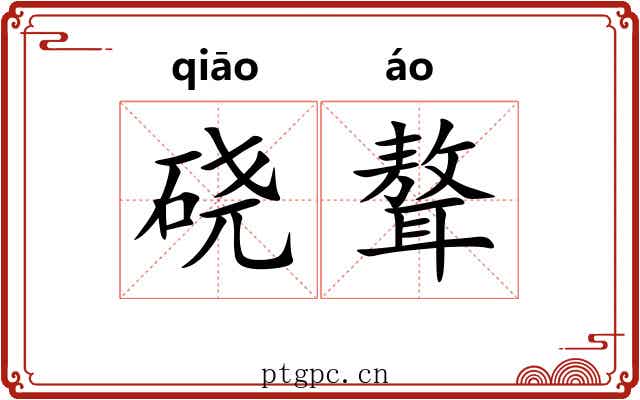 硗聱