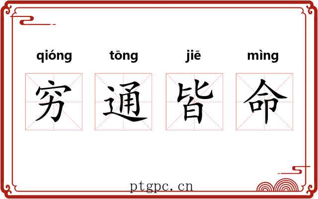 穷通皆命 穷通皆命